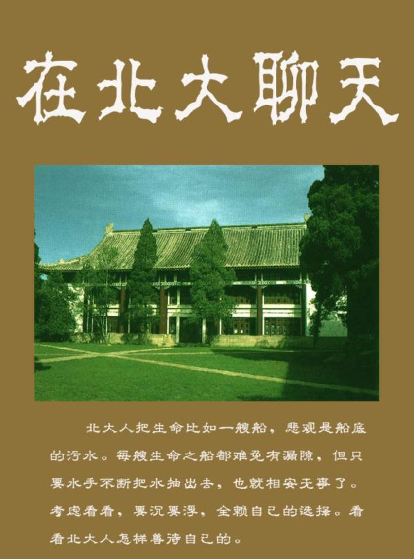 在北大聊天