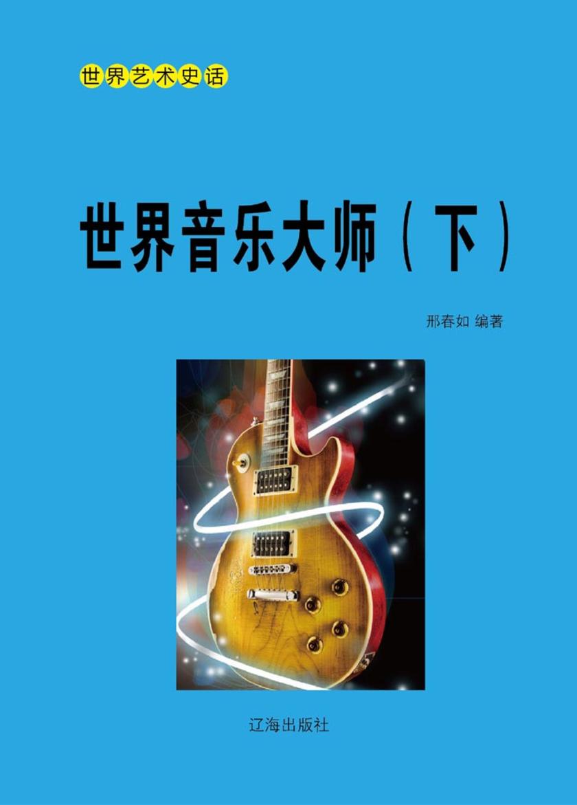 世界音乐大师(下)