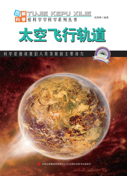 太空飞行轨道