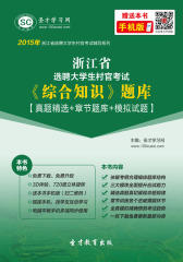 2017年浙江省选聘大学生村官考试《综合知识》题库【真题精选＋章节题库＋模拟试题】