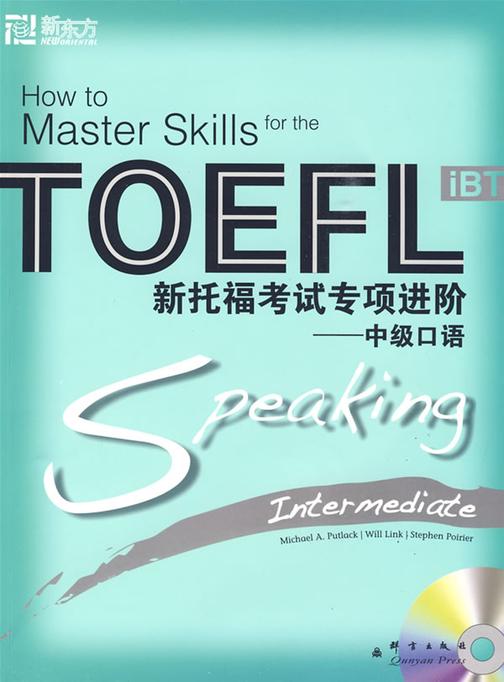 新托福考试专项进阶：中级口语
