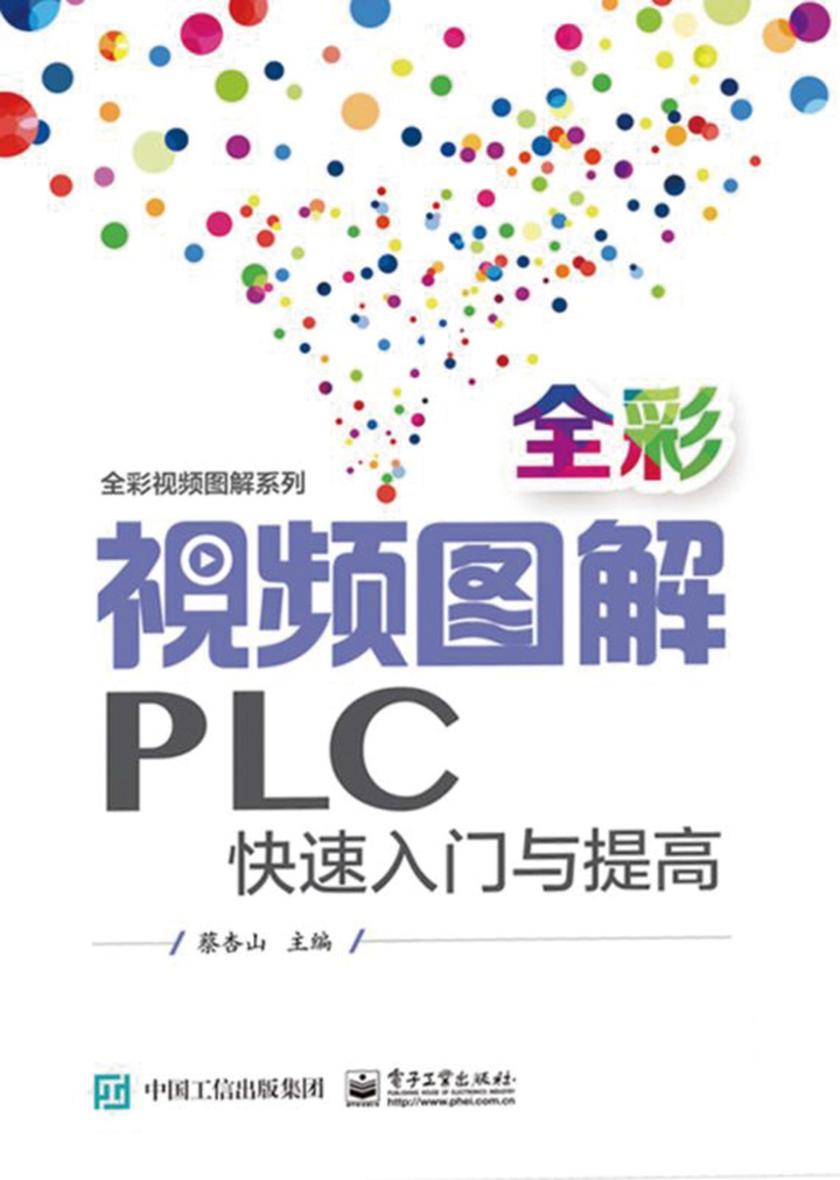 全彩视频图解PLC快速入门与提高