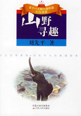 山野寻趣(试读本)