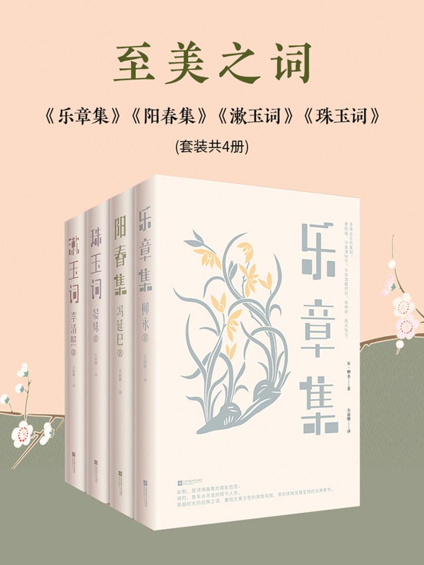至美之词：乐章集+阳春集+漱玉词+珠玉词(套装共4册)