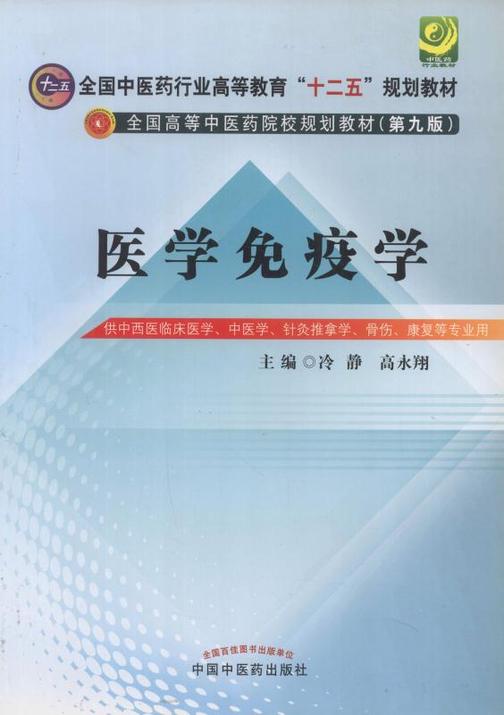 医学免疫学(十二五)