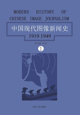 中国现代图像新闻史：1919-1949·第一卷
