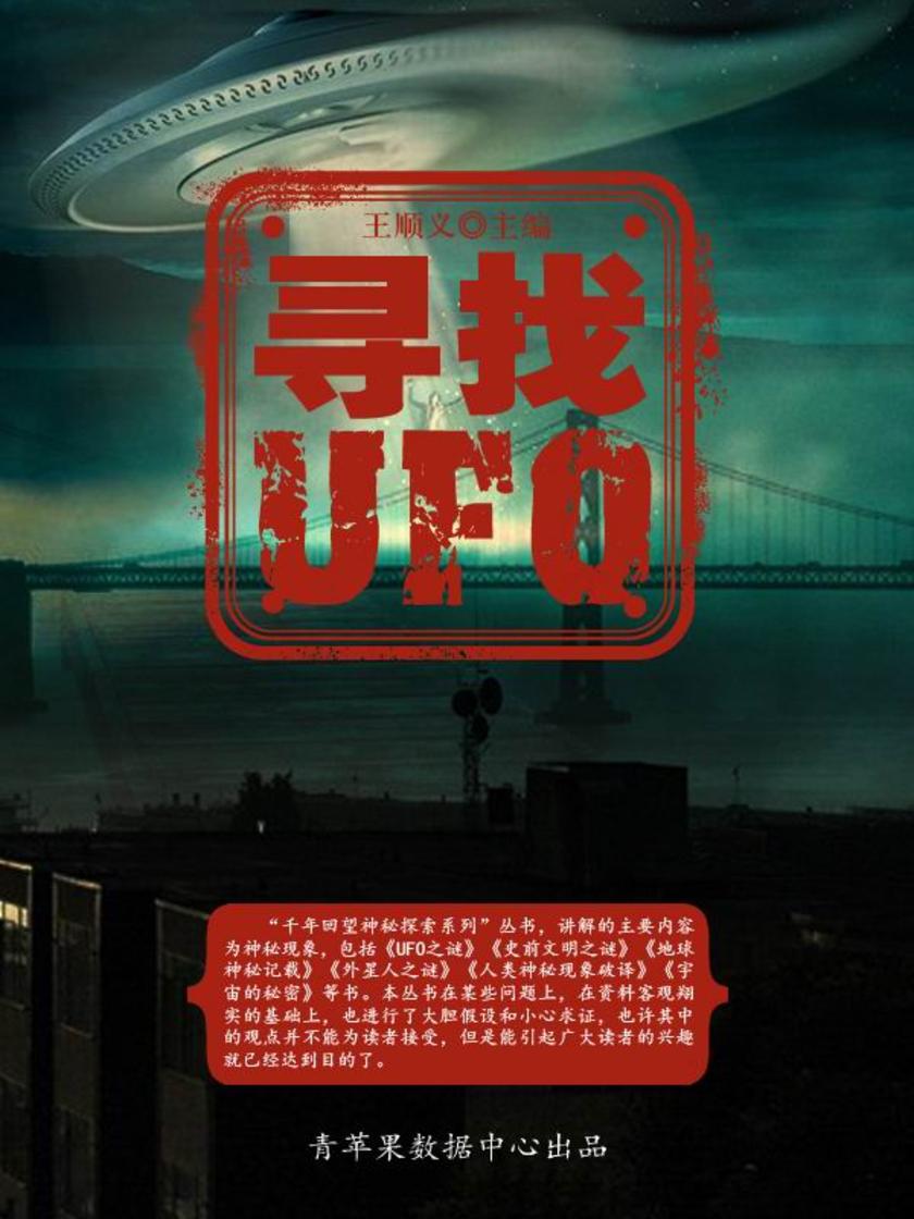 寻找UFO