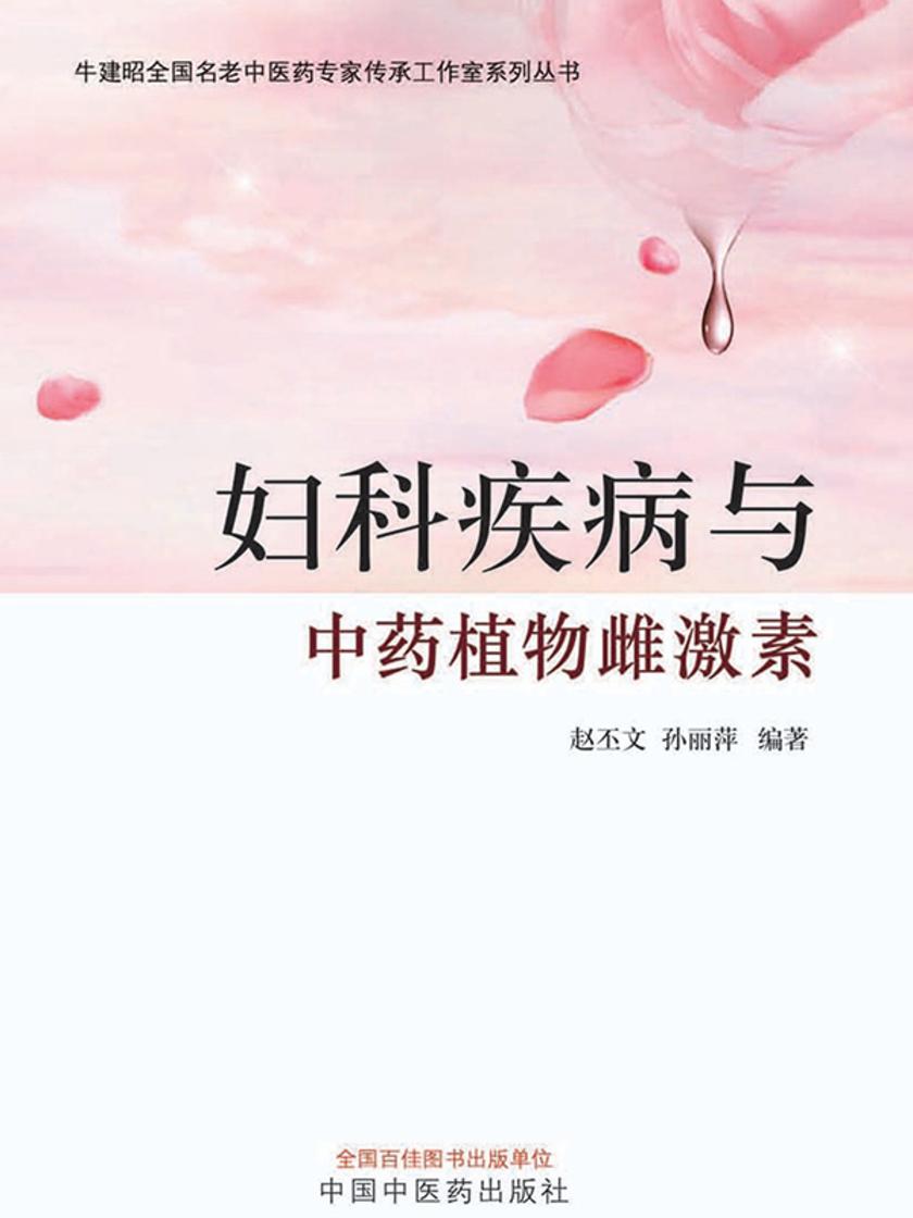 妇科疾病与中药植物雌激素