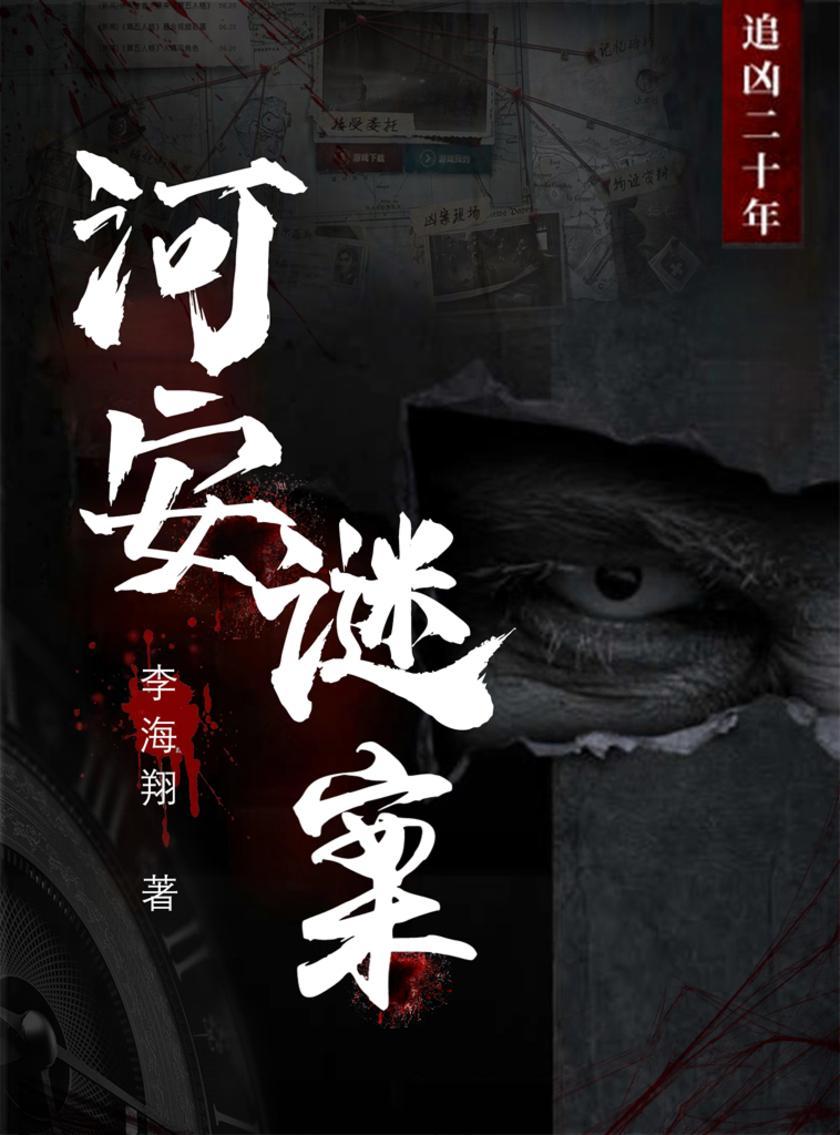 河安谜案