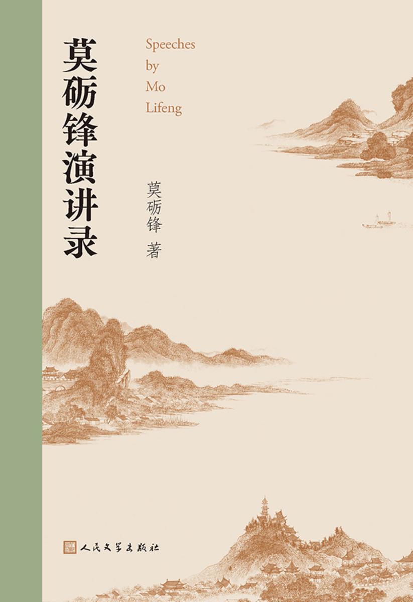 莫砺锋演讲录