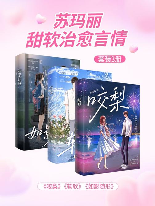 苏玛丽甜软治愈言情套装3册