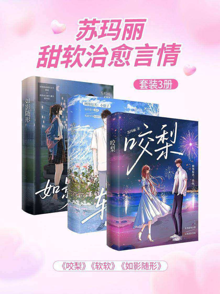 苏玛丽甜软治愈言情套装3册
