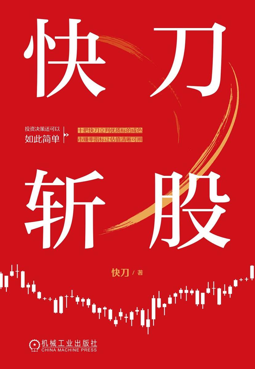 快刀斩股
