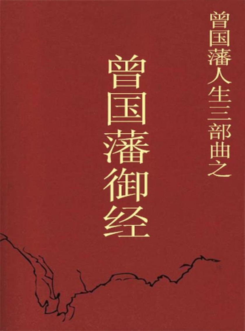曾国藩御经
