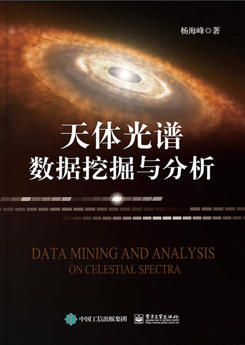 天体光谱数据挖掘与分析