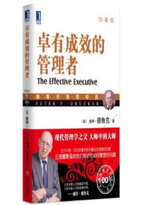 卓有成效的管理者(珍藏版)(团购,请致电400-106-6666转6)(试读本)