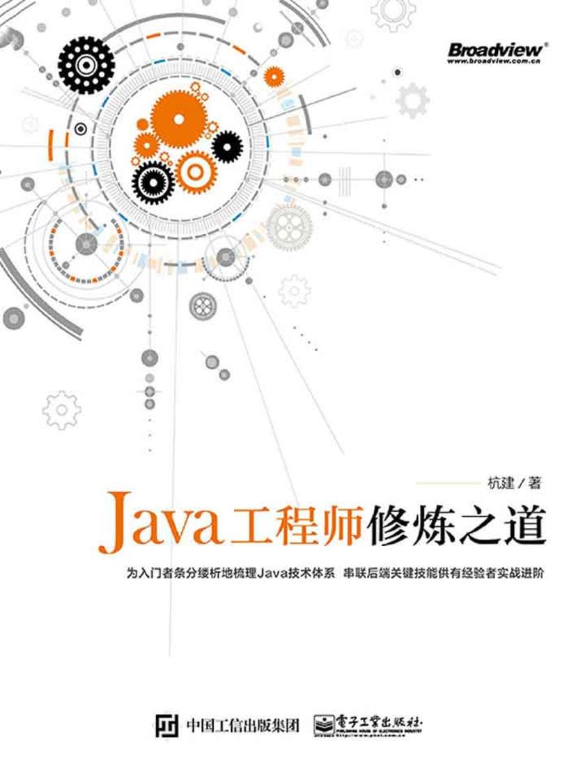 Java工程师修炼之道