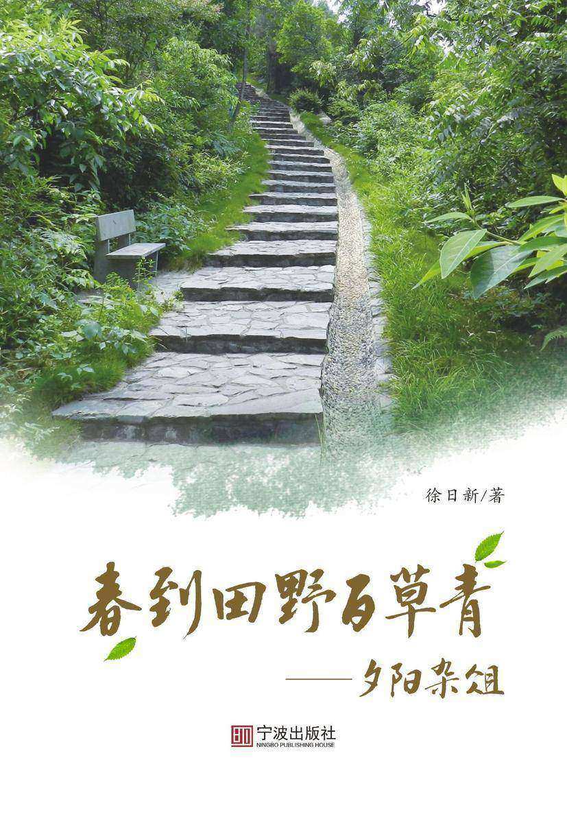 春到田野百草青：夕阳杂俎