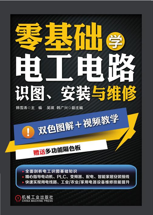 零基础学电工电路：识图、安装与维修
