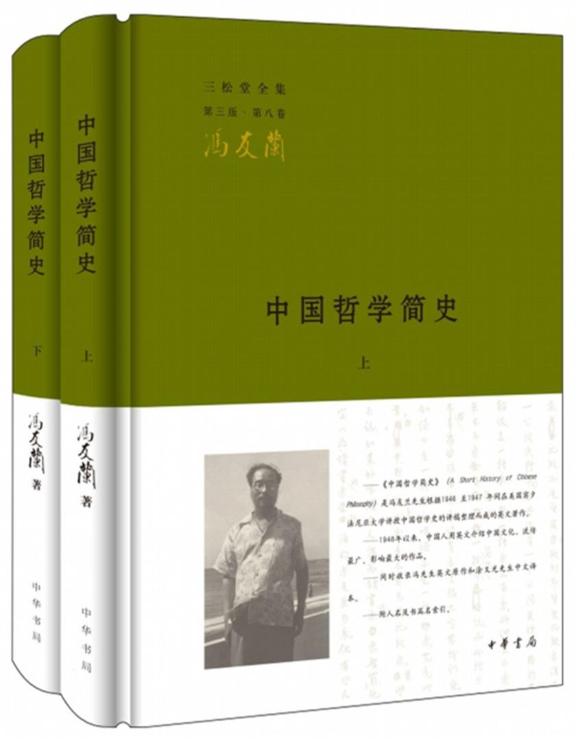 中国哲学简史(全二册)精--三松堂全集(第三版)