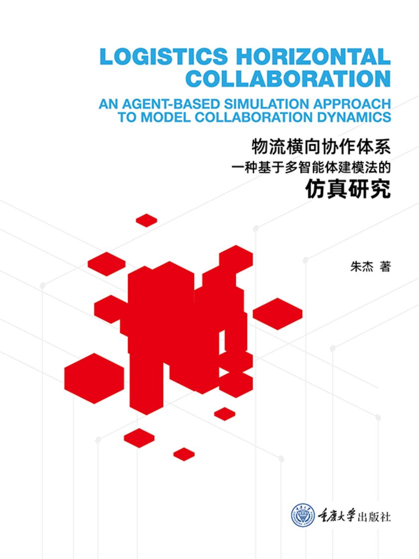 物流横向协作体系:一种基于多智能体建模法的
仿真研究:英文