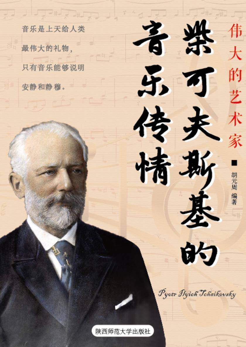 柴可夫斯基的音乐传情