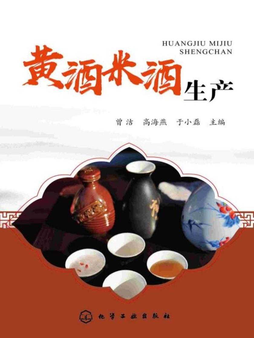黄酒米酒生产
