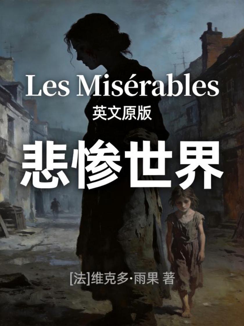 Les Misérables 悲惨世界(英文版)