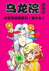乌龙院大长篇 第19部(仅适用PC阅读)