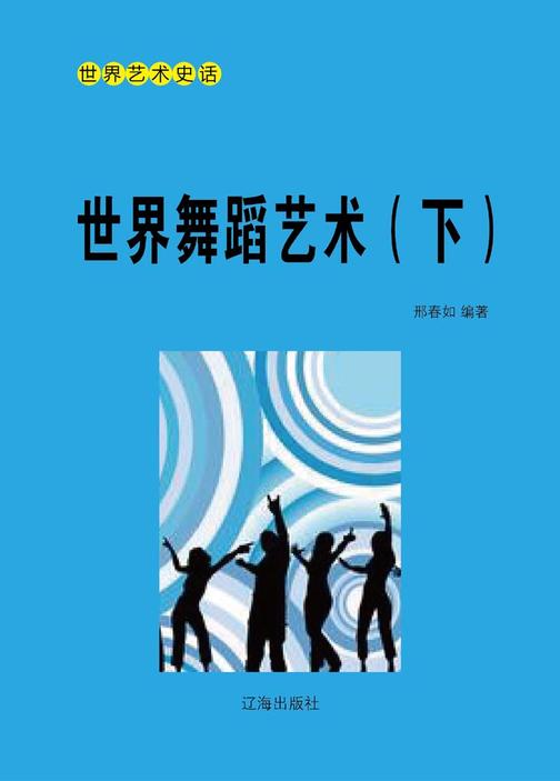 世界舞蹈艺术(下)