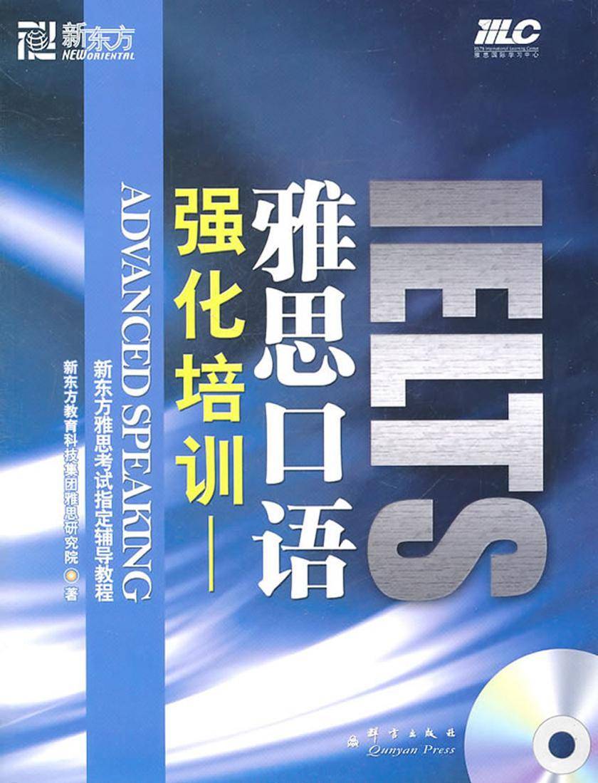 强化培训：雅思口语(新东方雅思考试指定辅导教程)
