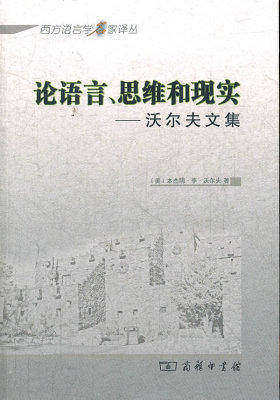 论语言、思维和现实——沃尔夫文集(试读本)