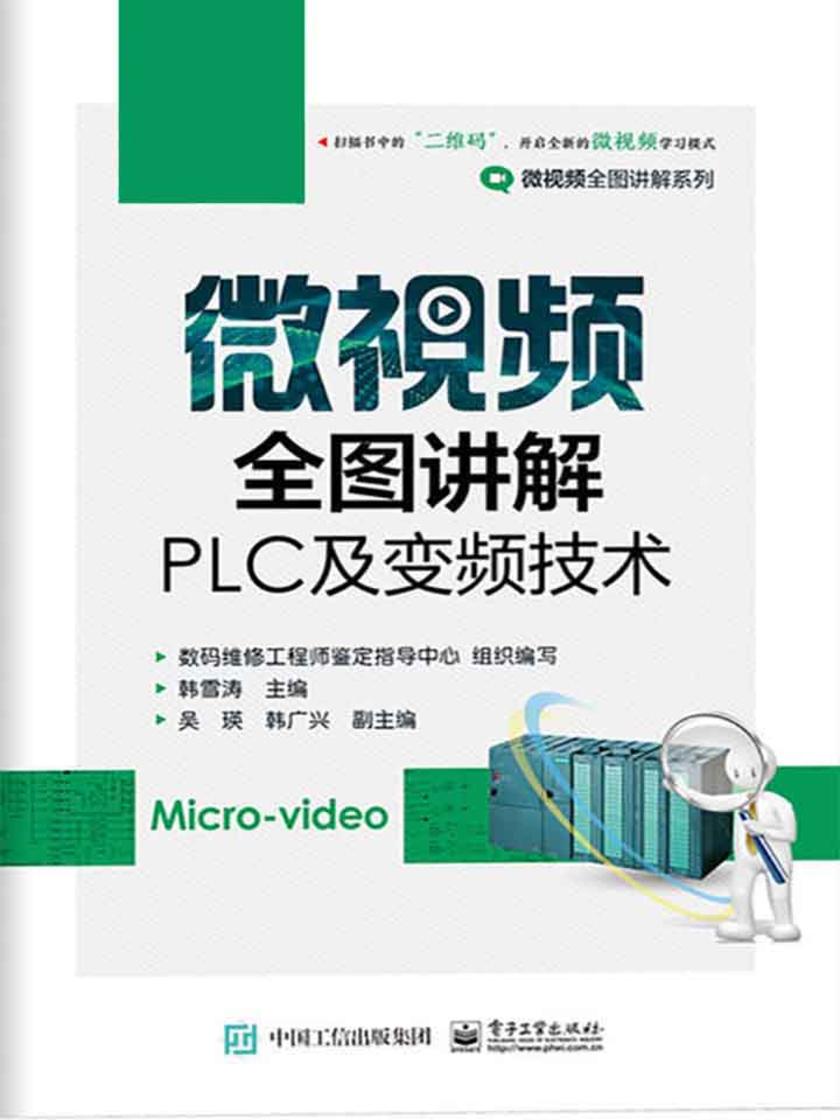 微视频全图讲解PLC及变频技术