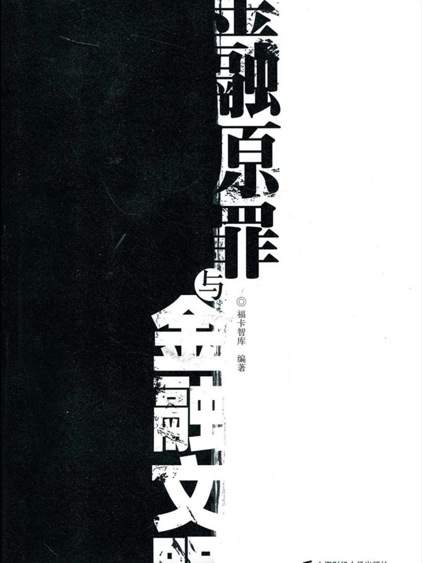 金融原罪与金融文明