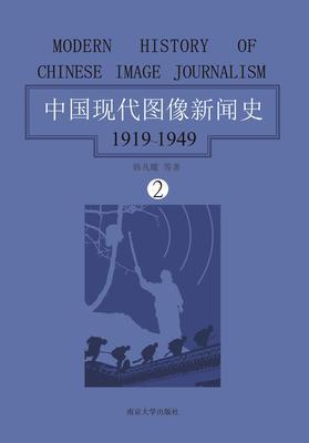 中国现代图像新闻史：1919-1949·第二卷