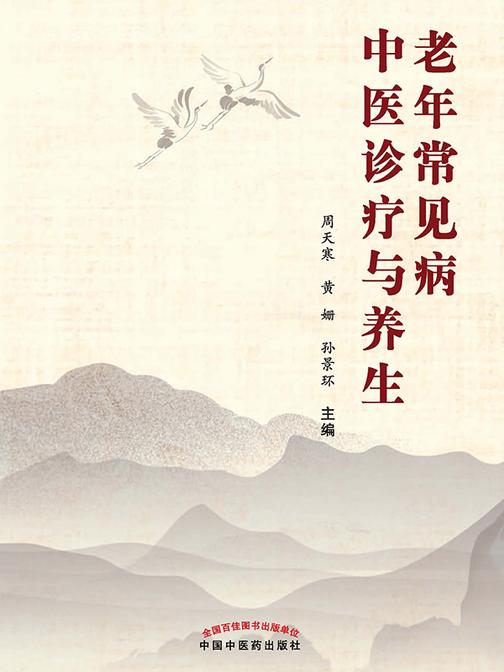 老年常见病中医诊疗与养生
