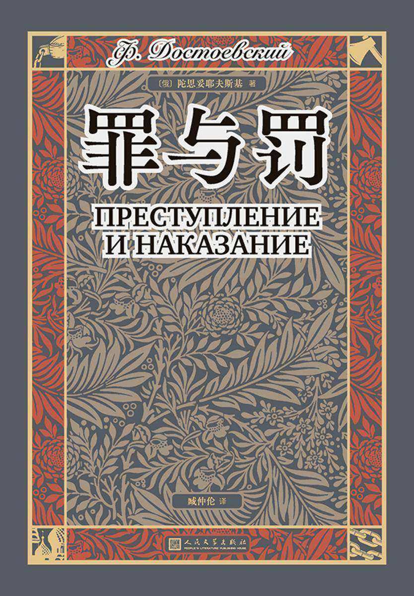 罪与罚