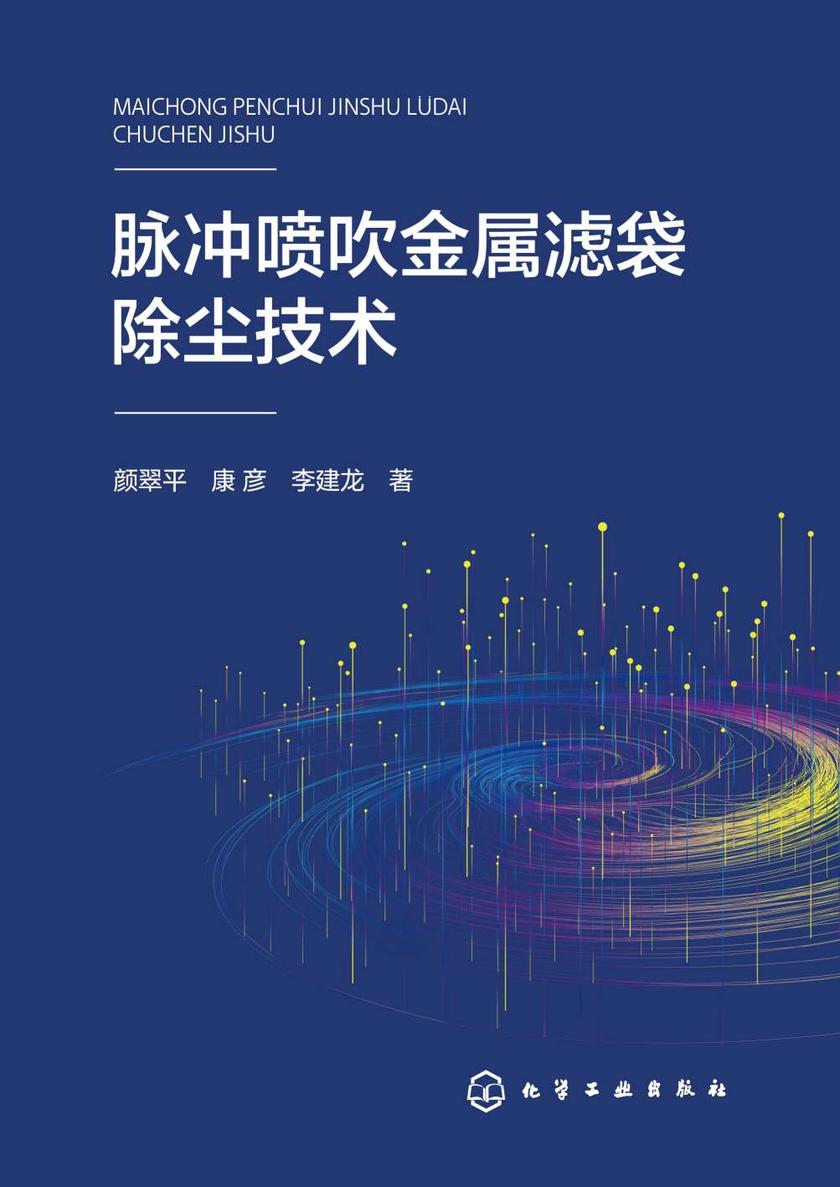 脉冲喷吹金属滤袋除尘技术