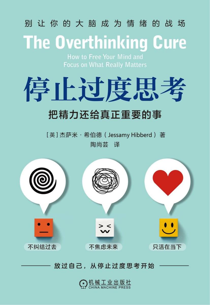 停止过度思考:把精力还给真正重要的事