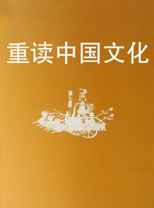 重读中国文化