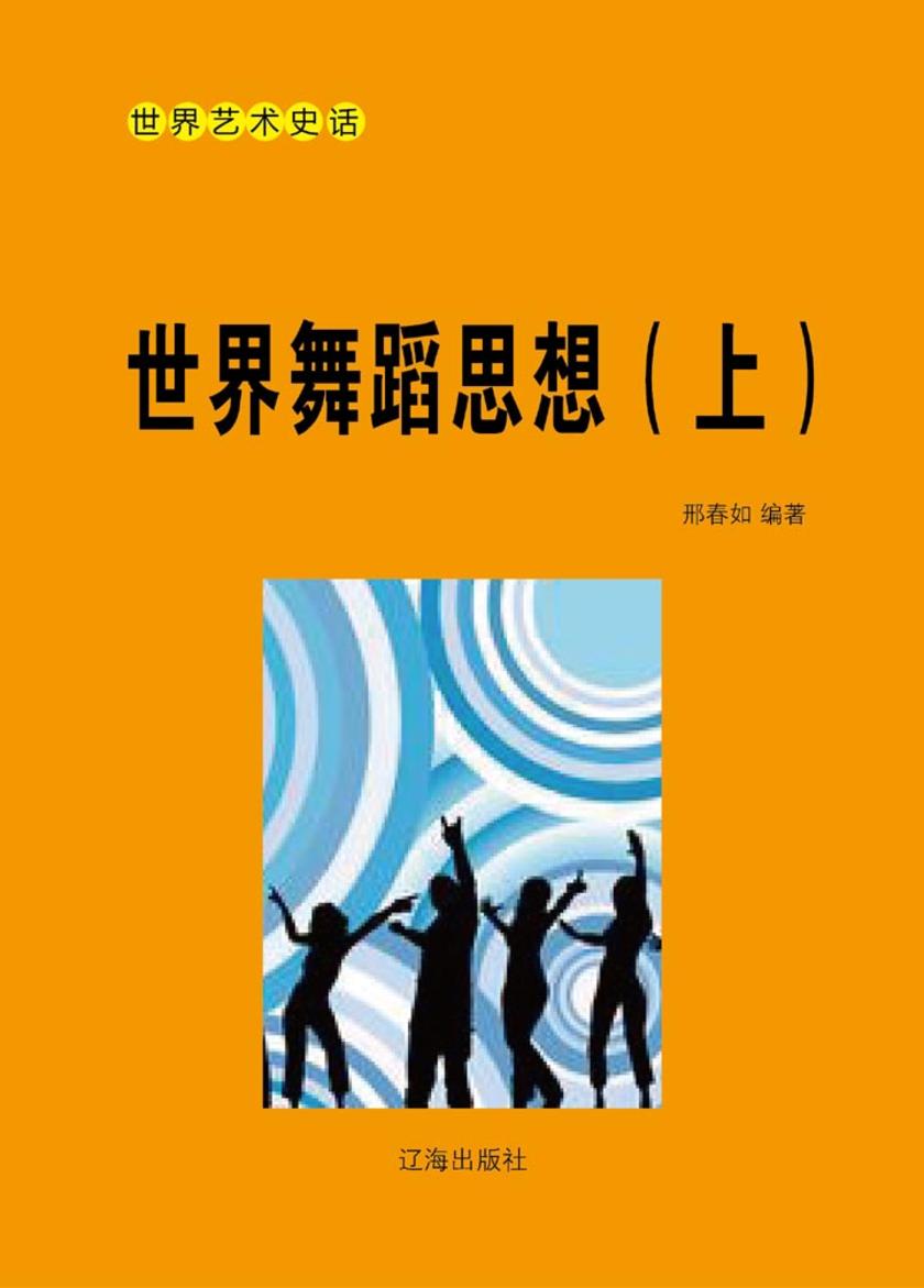 世界舞蹈思想(上)