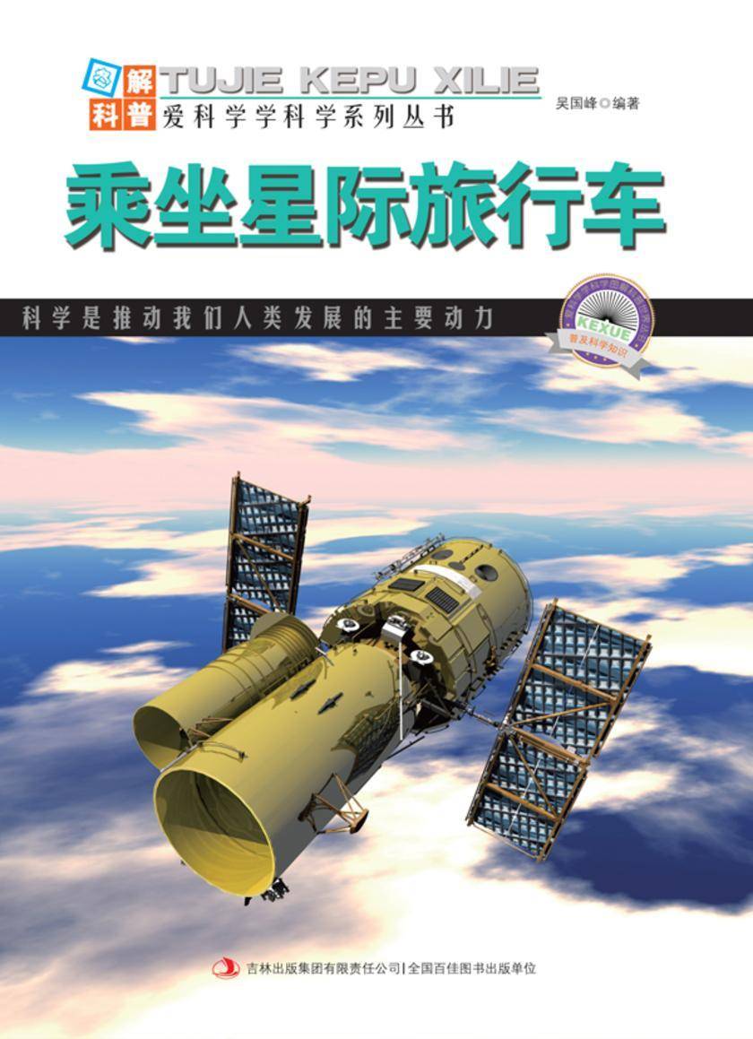 乘坐星际旅行车