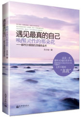 遇见最真的自己，唤醒灵性的那朵花(——都市沙漠里的灵魂炼金术 这是一本修补灵魂的奇异书，能够帮我们发掘灵性的空间，叫醒那个无所不能的“真我”。)(试读本)