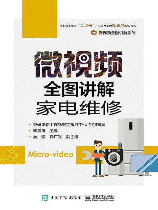 微视频全图讲解家电维修