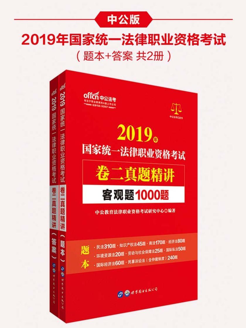 中公2019国家统一法律职业资格考试卷二真题精讲