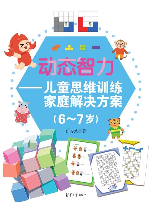 动态智力——儿童思维训练家庭解决方案(6-7岁)