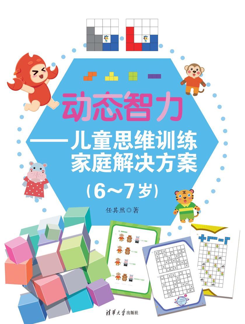 动态智力——儿童思维训练家庭解决方案(6-7岁)