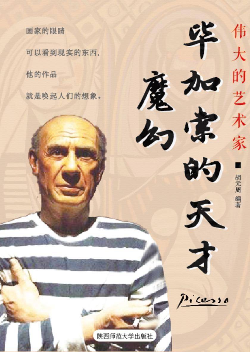 毕加索的天才魔幻