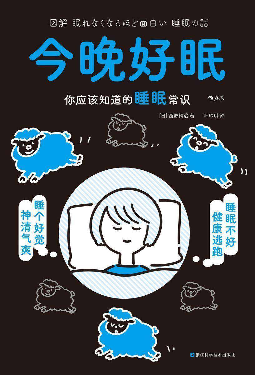 今晚好眠:你应该知道的睡眠常识
