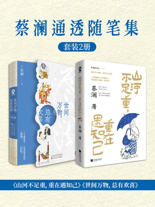 蔡澜通透随笔集套装2册